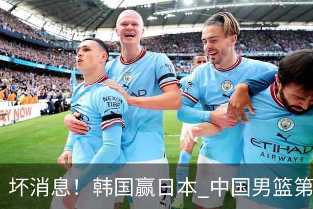 坏消息！韩国赢日本 中国男篮第二阶段形势不乐观