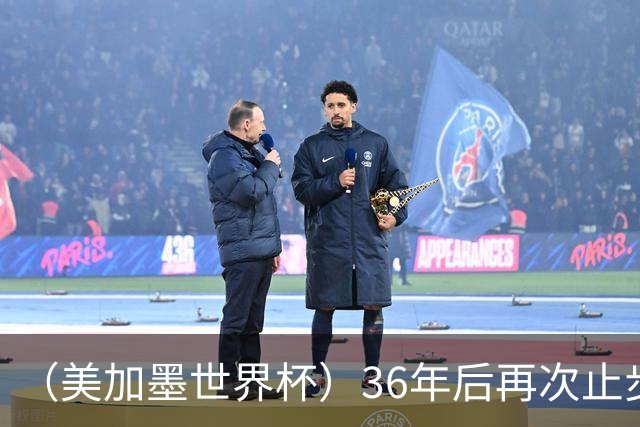 （美加墨世界杯）36年后再次止步16强 巴西距“六星之梦”仍遥远